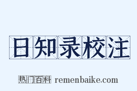 日知录校注是什么意思的图片